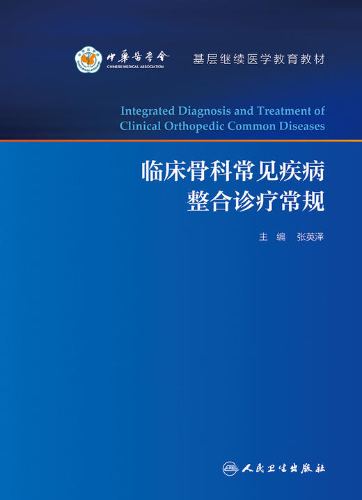 临床骨科常见疾病整合诊疗常规 基层继续医学教育教材 临床常见骨科疾病创伤诊疗方法 张英泽 编9787117323666人民卫生出版社 商品图2