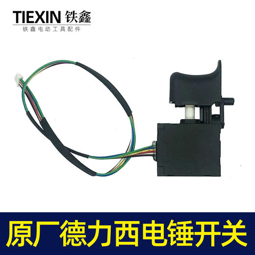 【货号05882】配德力西电锤开关锂电电锤开关无刷电锤冲击钻开关6线 商品图2