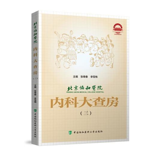 北京协和医院内科大查房(3) 商品图0