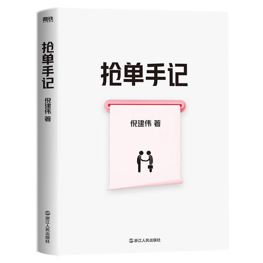 抢单手记 销售就是搞定人 倪建伟著 中国式销售技巧实战案例沟通 商品图2