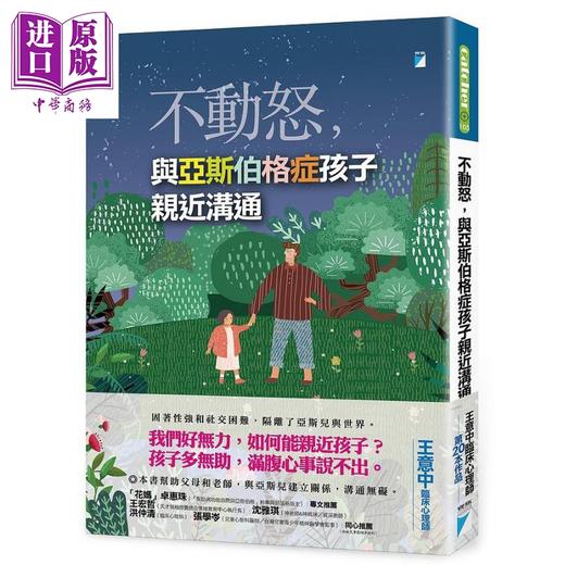 【中商原版】不动怒 与亚斯伯格症孩子亲近沟通 港台原版 王意中 宝瓶 商品图0