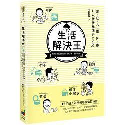 台版 生活解決王:家庭必備良書,可以代代相傳的Living Point!