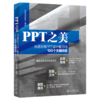 PPT之美：迅速提高PPT设计能力的100个关键技能 凤凰高新教育 北京大学出版社 商品缩略图0