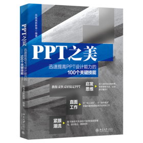 PPT之美：迅速提高PPT设计能力的100个关键技能 凤凰高新教育 北京大学出版社