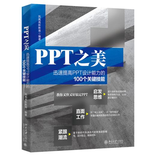 PPT之美：迅速提高PPT设计能力的100个关键技能 凤凰高新教育 北京大学出版社 商品图0