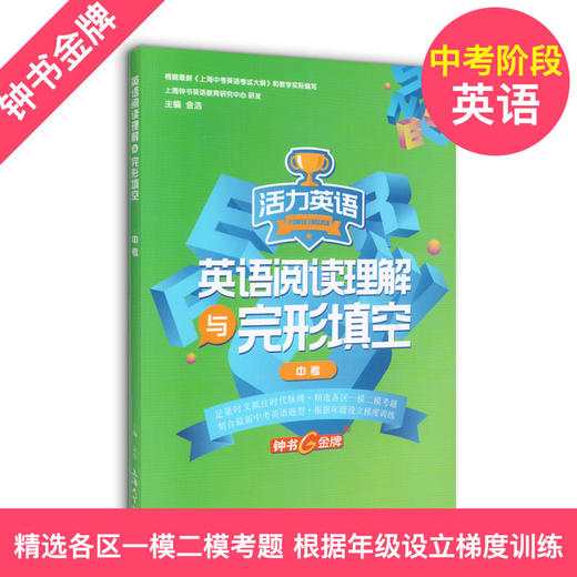 英语阅读理解与完形填空 活力英语 6-9年级/六七八九年级上下全一册 钟书金牌教辅 上海大学出版社 上海中学初中教材教辅 商品图3