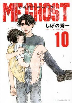 预售 日文预订 MF Ghost 10 漫画 MFゴースト