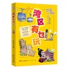 (仓发) 湾区有乜玩 （扫码音频版）搜罗湾区好玩之地 100个湾区地道景点了解历史古迹、文化胜地、人文风情/广东人民出版社/李沛聪/9787218151762 商品缩略图0