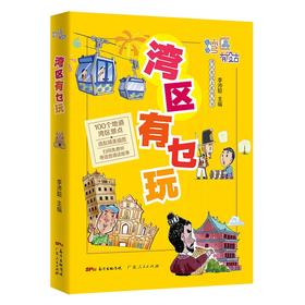 (仓发) 湾区有乜玩 （扫码音频版）搜罗湾区好玩之地 100个湾区地道景点了解历史古迹、文化胜地、人文风情/广东人民出版社/李沛聪/9787218151762