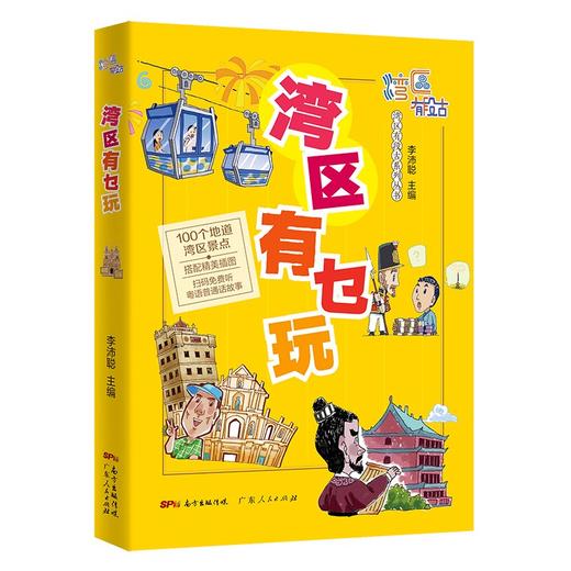 (仓发) 湾区有乜玩 （扫码音频版）搜罗湾区好玩之地 100个湾区地道景点了解历史古迹、文化胜地、人文风情/广东人民出版社/李沛聪/9787218151762 商品图0