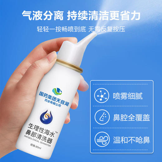 【现货】【国药集团天目湖】生理性海水喷雾洗鼻器  秋季干燥滋润护理 方便携带！ 商品图3