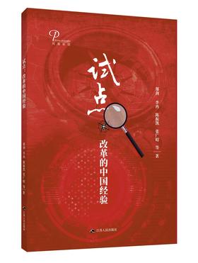 (仓发) 试点：改革的中国经验/江苏人民出版社/郑剑，李冉，等/9787214227812