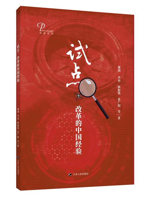 (仓发) 试点：改革的中国经验/江苏人民出版社/郑剑，李冉，等/9787214227812 商品图0