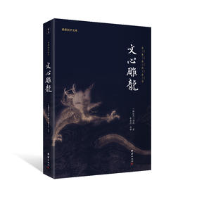 文心雕龙    全本全注全译