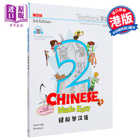 【中商原版】轻松学汉语Chinese Made Easy 2第三版 简体 课本二 马亚敏 李欣颖 香港三联 港台原版