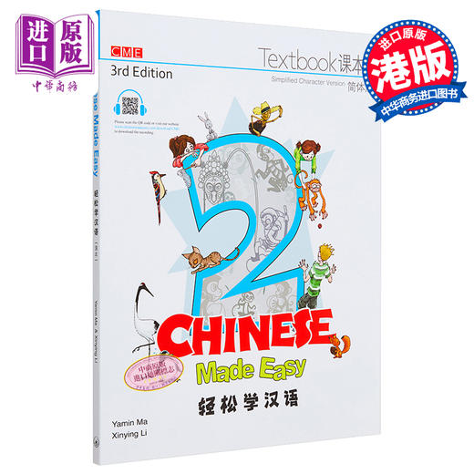 【中商原版】轻松学汉语Chinese Made Easy 2第三版 简体 课本二 马亚敏 李欣颖 香港三联 港台原版 商品图0