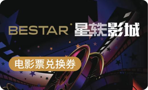 星轶影城电影票兑换券 商品图0