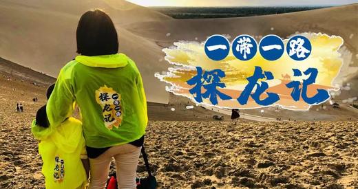 【北京】第七届  一带一路探龙记|大型古生物野外科考-马鬃山 商品图1
