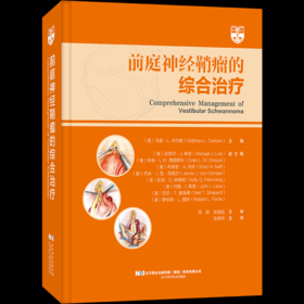 《前庭神经鞘瘤的综合治疗》中译本
