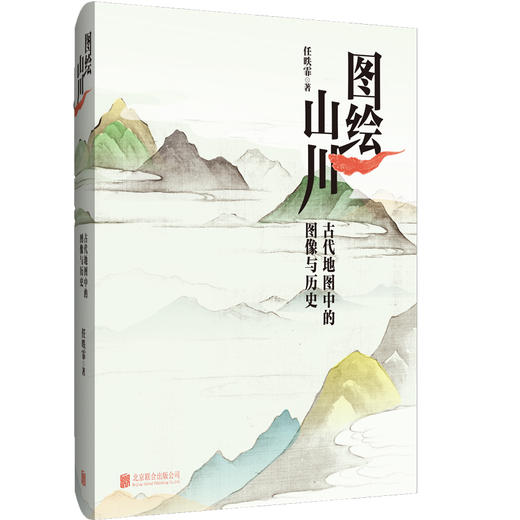 图绘山川：古代地图中的图像与历史 商品图0
