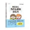 都在学习 为什么差别这么大 石田胜纪著 陈忻 郝景芳 晴天妈妈等教育心理界大咖推荐 提升孩子自主学习力 商品缩略图0