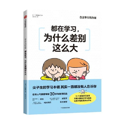 都在学习 为什么差别这么大 石田胜纪著 陈忻 郝景芳 晴天妈妈等教育心理界大咖推荐 提升孩子自主学习力 商品图0