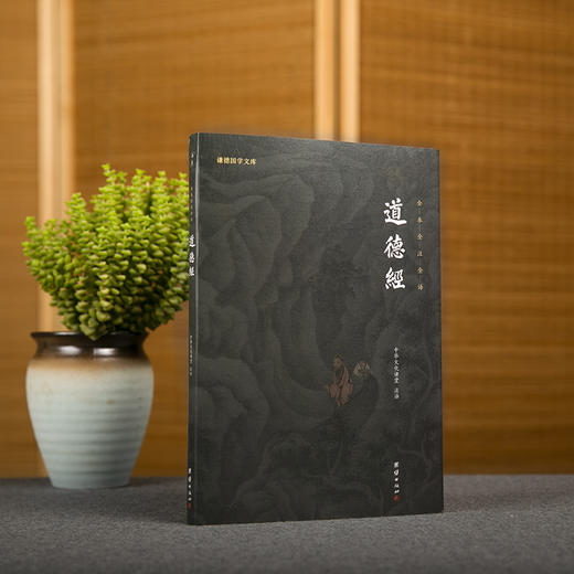 谦德国学文库 道德经（新版本）全本全注全译 商品图0