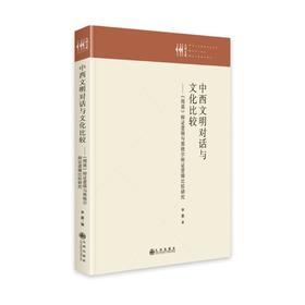 (仓发) 中西文明对话与文化比较：《周易》辩证逻辑与黑格尔辩证逻辑比较研究/九州出版社/李墨/9787522504896