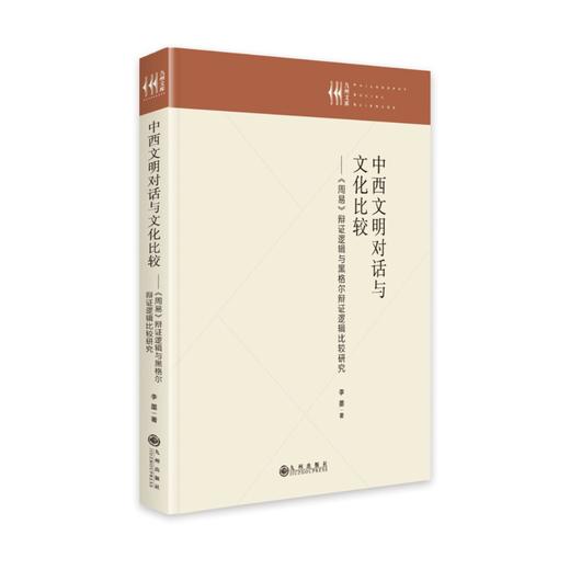 (仓发) 中西文明对话与文化比较：《周易》辩证逻辑与黑格尔辩证逻辑比较研究/九州出版社/李墨/9787522504896 商品图0