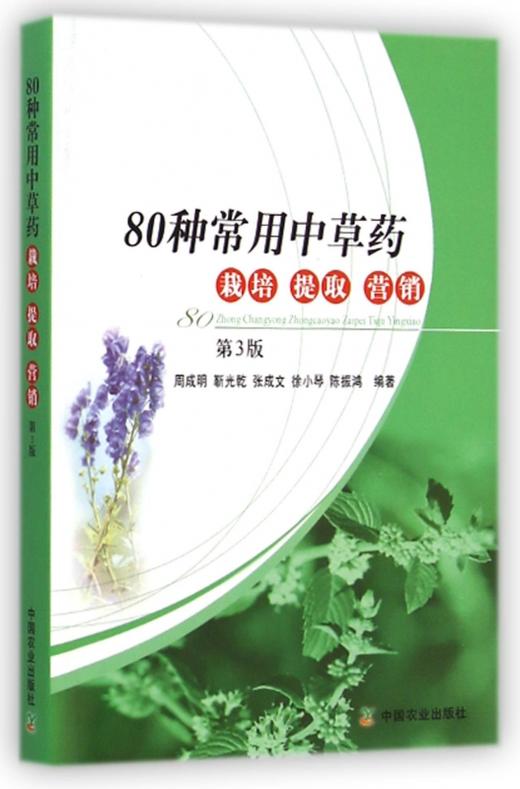 80种常用中C药栽培提取营销(第3版) 商品图0