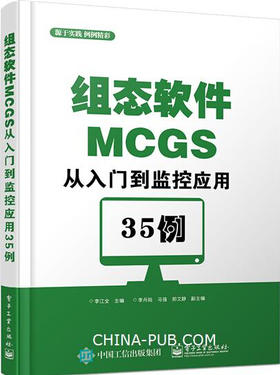 组态软件MCGS从入门到监控应用35例