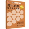 (仓发) 高中地理知识学习手册/新世界出版社/余德仁/9787510458828 商品缩略图0