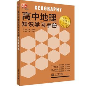 (仓发) 高中地理知识学习手册/新世界出版社/余德仁/9787510458828