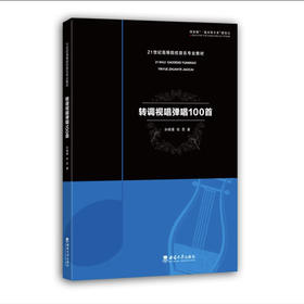 转调视唱弹唱100首