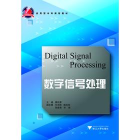 数字信号处理(第2版应用型本科规划教材)/唐向宏/浙江大学出版社