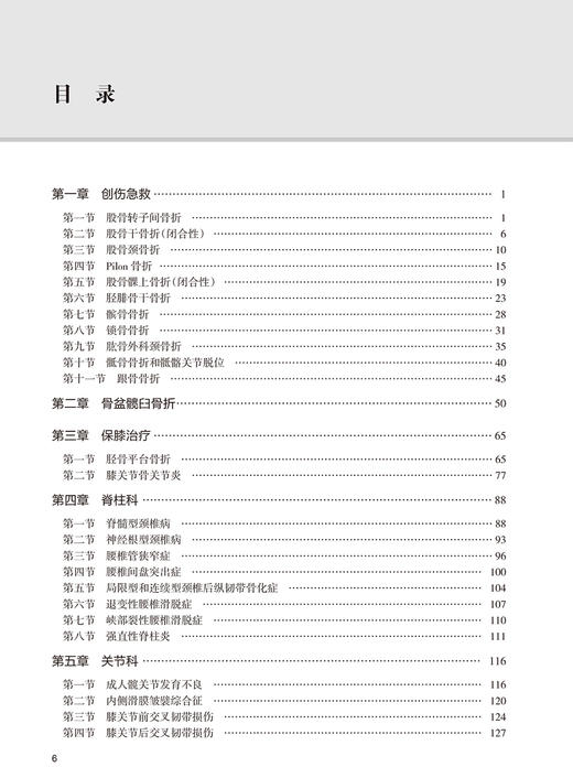 临床骨科常见疾病整合诊疗常规 基层继续医学教育教材 临床常见骨科疾病创伤诊疗方法 张英泽 编9787117323666人民卫生出版社 商品图4