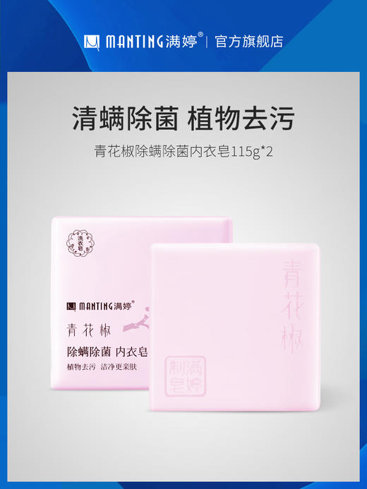 👇【满婷衣物经典皂】青花椒除螨除菌内衣皂 230g【115g*2内含2块】【满婷官方旗舰店】 商品图0