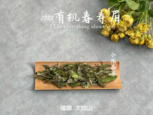 2022有机春寿眉，不是白牡丹却胜似白牡丹（1斤收藏装） 商品图1