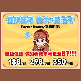 ʚFavorr Beauty活动ɞ 0-800度(无525/575) 粉灯泡 牛郎色 一滴泪 冰冰琥珀 爆爆奶驼 鸡蛋仔 雪胖仔 旺仔粉棕/蓝/灰/褐/紫 金桔冻 蕾拉棕/灰/蓝紫/粉 隐蝶棕/蓝