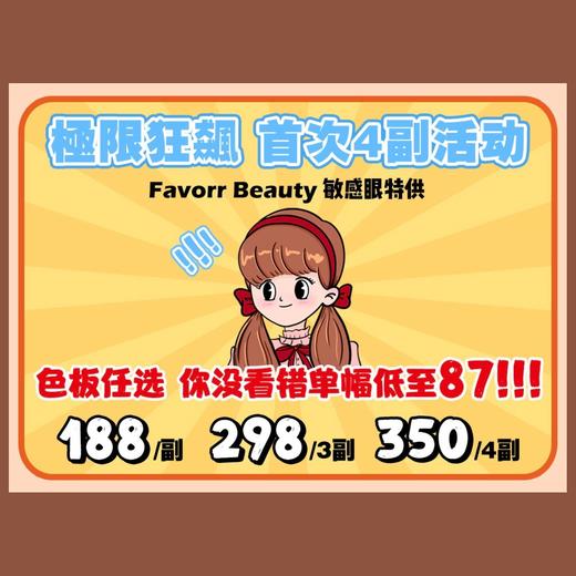 ʚFavorr Beauty活动ɞ 0-800度(无525/575) 粉灯泡 牛郎色 一滴泪 冰冰琥珀 爆爆奶驼 鸡蛋仔 雪胖仔 旺仔粉棕/蓝/灰/褐/紫 金桔冻 蕾拉棕/灰/蓝紫/粉 隐蝶棕/蓝 商品图0