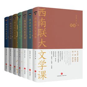 西南联大通识课（全7册）