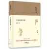 (仓发) 大家小书 中国绘画史纲（精装本）/北京出版社/傅抱石/9787200119756 商品缩略图0