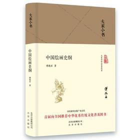 (仓发) 大家小书 中国绘画史纲（精装本）/北京出版社/傅抱石/9787200119756