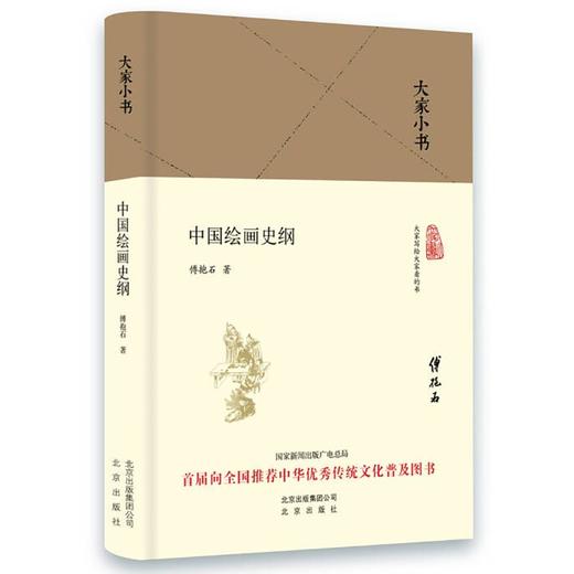 (仓发) 大家小书 中国绘画史纲（精装本）/北京出版社/傅抱石/9787200119756 商品图0