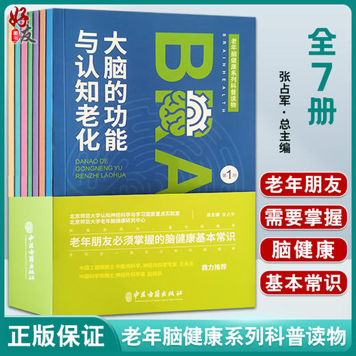 老年脑健康系列科普读物 全7册 张占军老年人朋友掌握的脑健康基本常识大脑功能认知老化老年痴呆应对中医古籍出版社9787515222066 商品图0