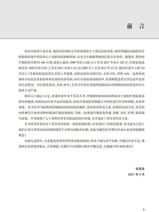 临床骨科常见疾病整合诊疗常规 基层继续医学教育教材 临床常见骨科疾病创伤诊疗方法 张英泽 编9787117323666人民卫生出版社 商品图3