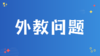 7. 如何看待外教？ 商品缩略图0