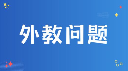 7. 如何看待外教？ 商品图0