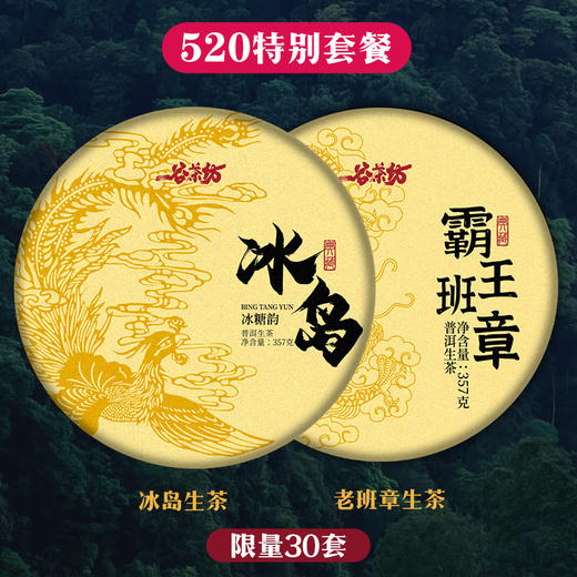 520套餐：茶后冰岛+茶王老班章 商品图0