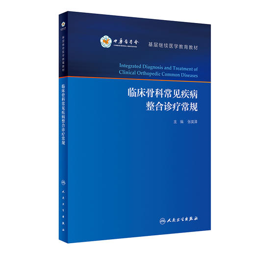 临床骨科常见疾病整合诊疗常规 基层继续医学教育教材 临床常见骨科疾病创伤诊疗方法 张英泽 编9787117323666人民卫生出版社 商品图1